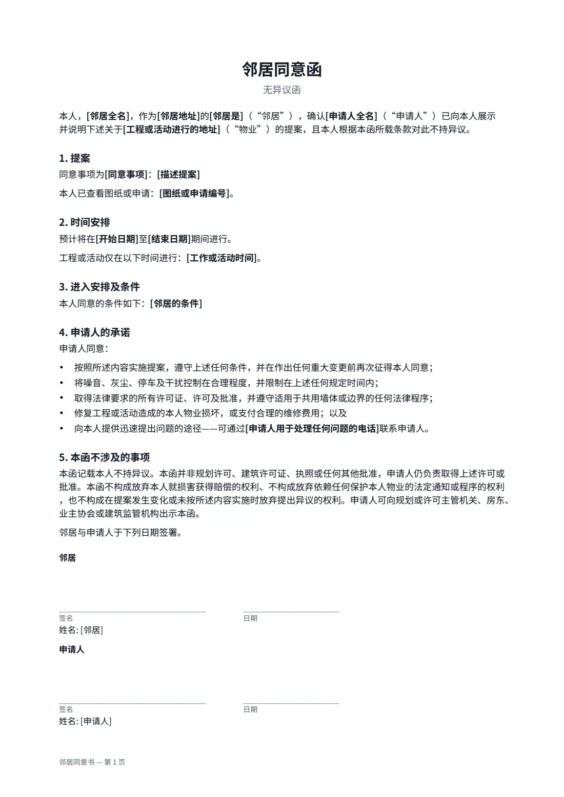 邻居同意书 — 第 1 页，共 1 页
