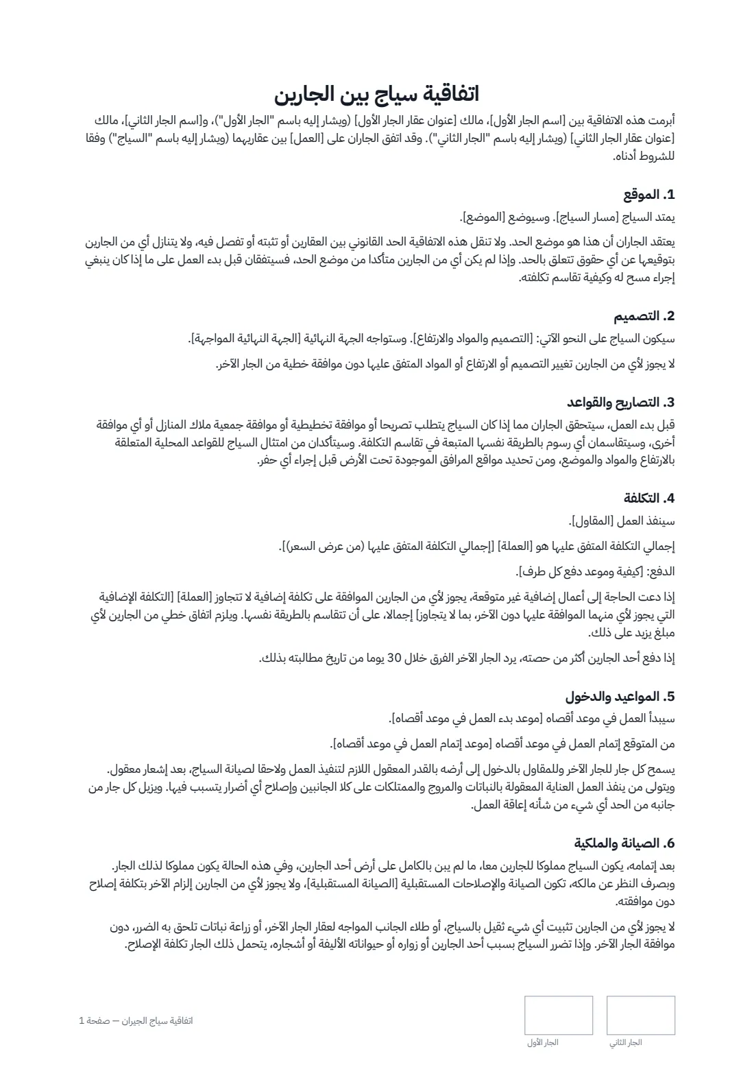اتفاقية سياج الجيران — الصفحة 1 من 2