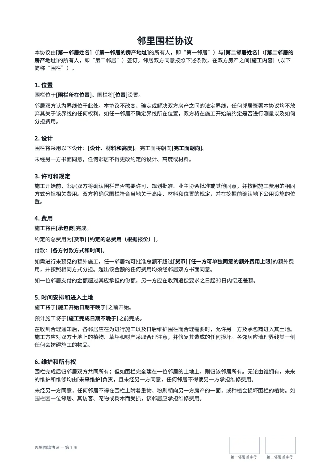 邻里围墙协议 — 第 1 页，共 2 页