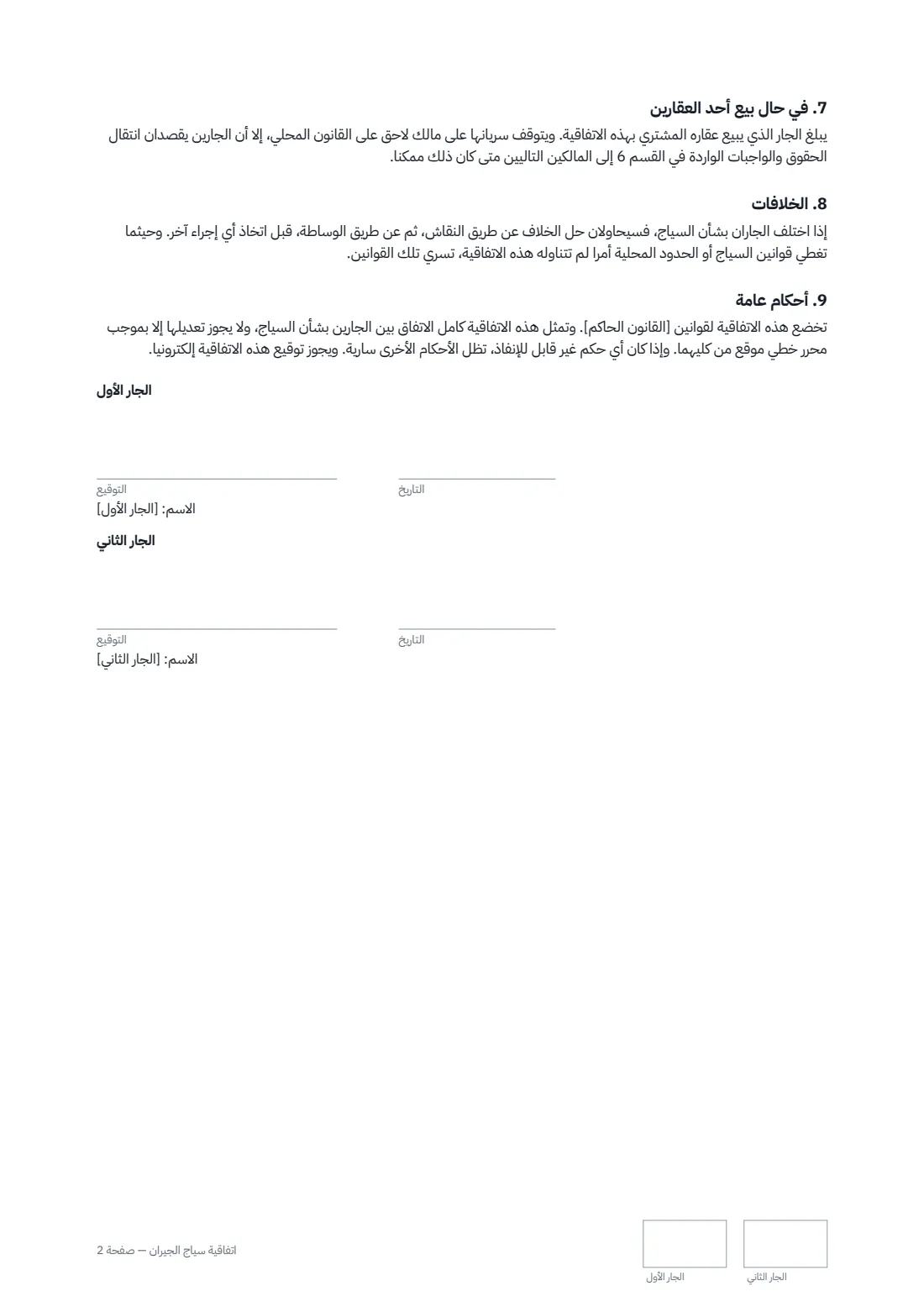 اتفاقية سياج الجيران — الصفحة 2 من 2