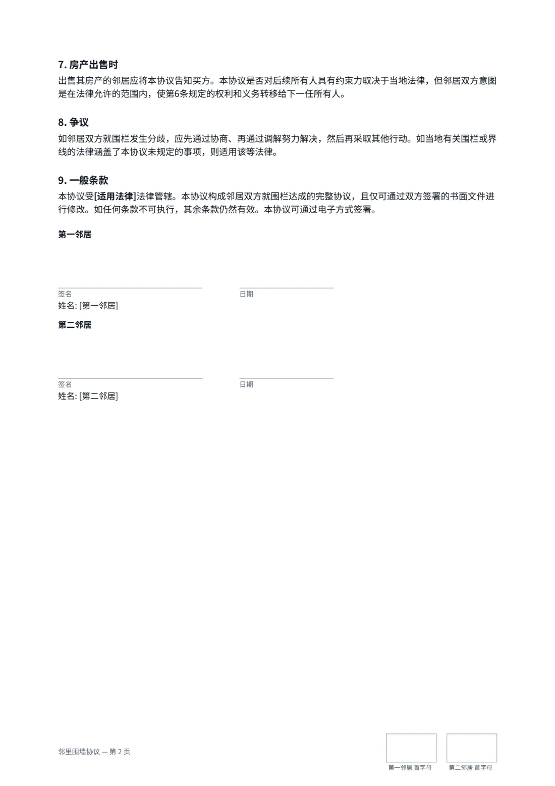 邻里围墙协议 — 第 2 页，共 2 页