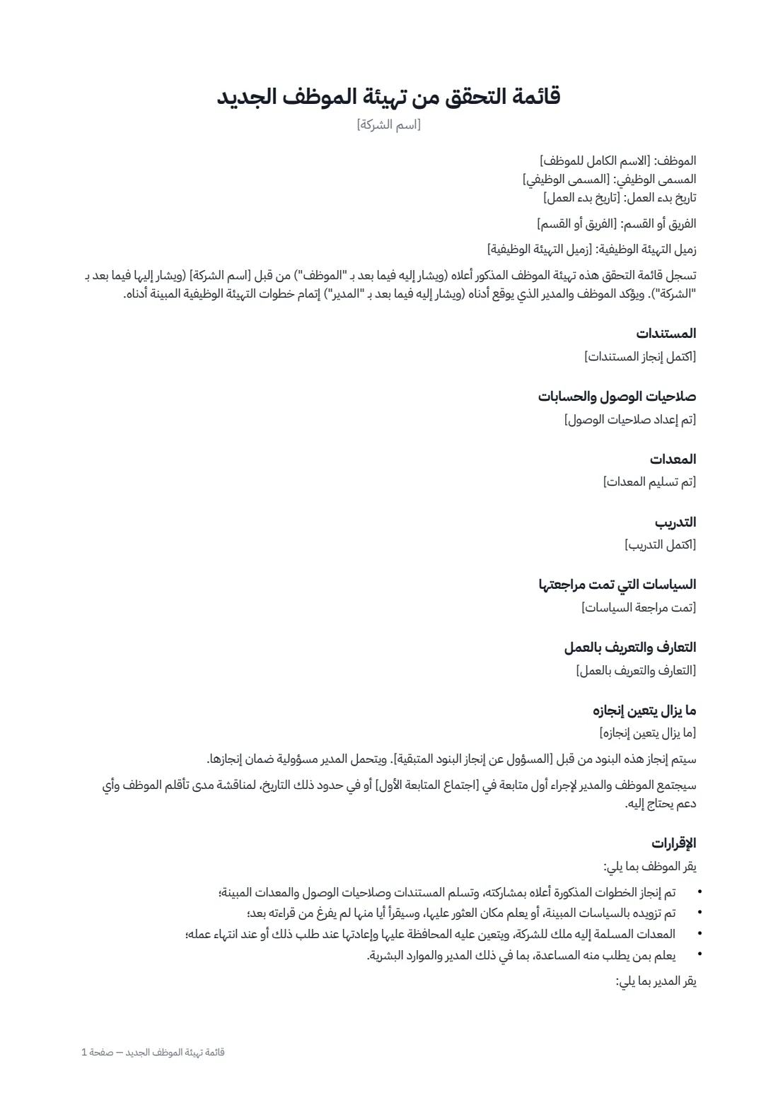قائمة تهيئة الموظف الجديد — الصفحة 1 من 2