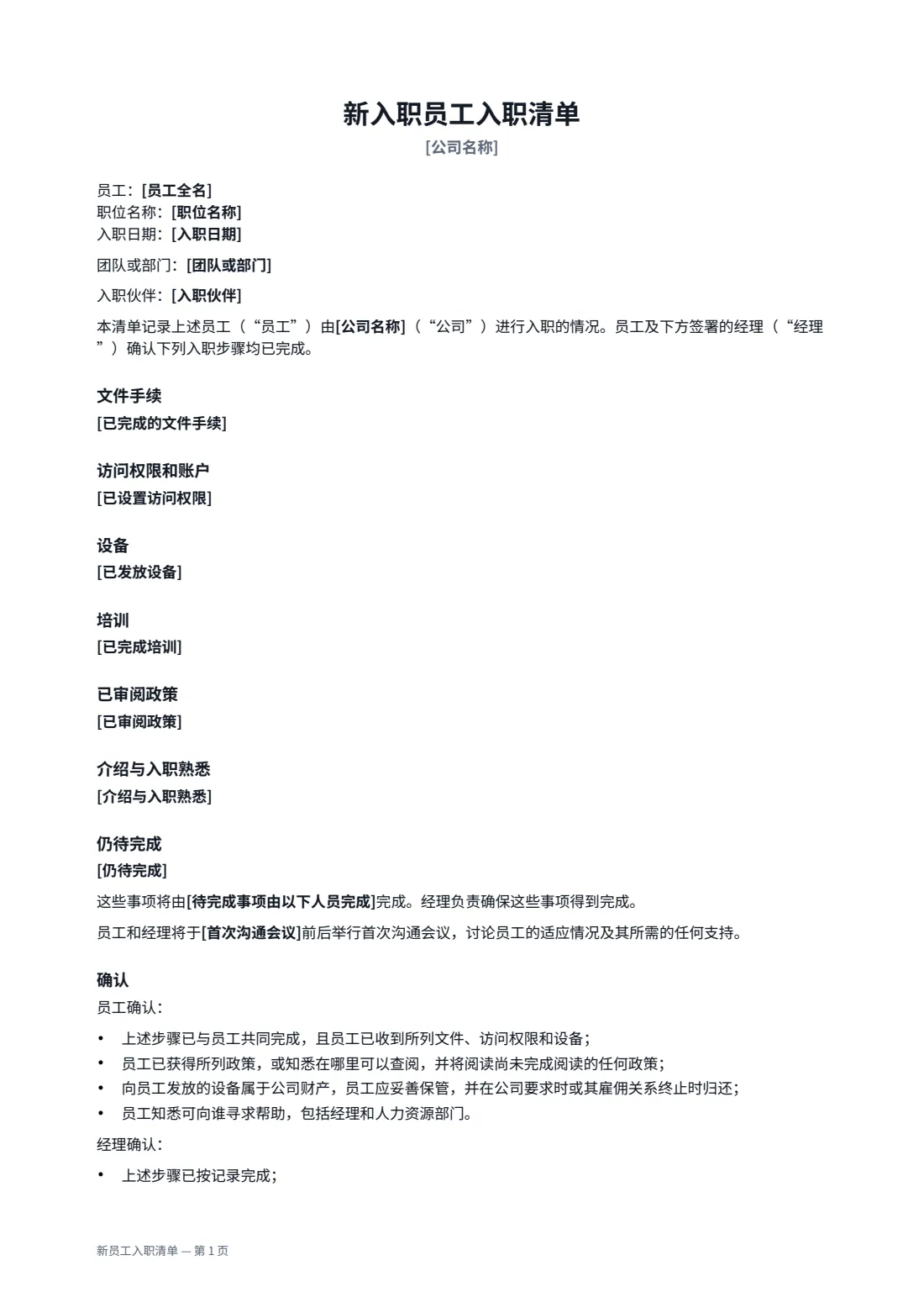 新员工入职清单 — 第 1 页，共 2 页
