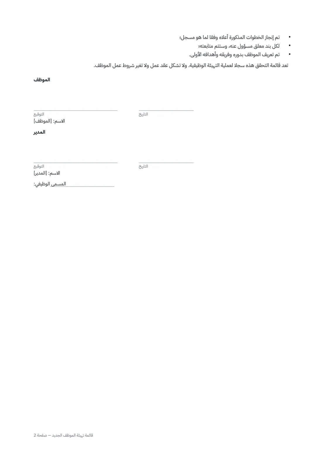 قائمة تهيئة الموظف الجديد — الصفحة 2 من 2
