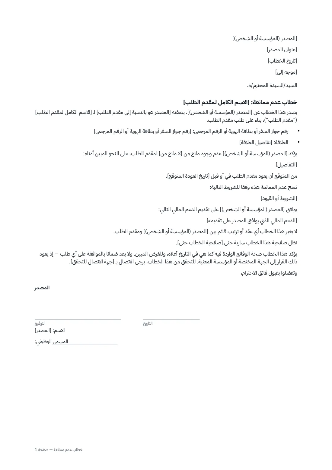 خطاب عدم ممانعة — الصفحة 1 من 1