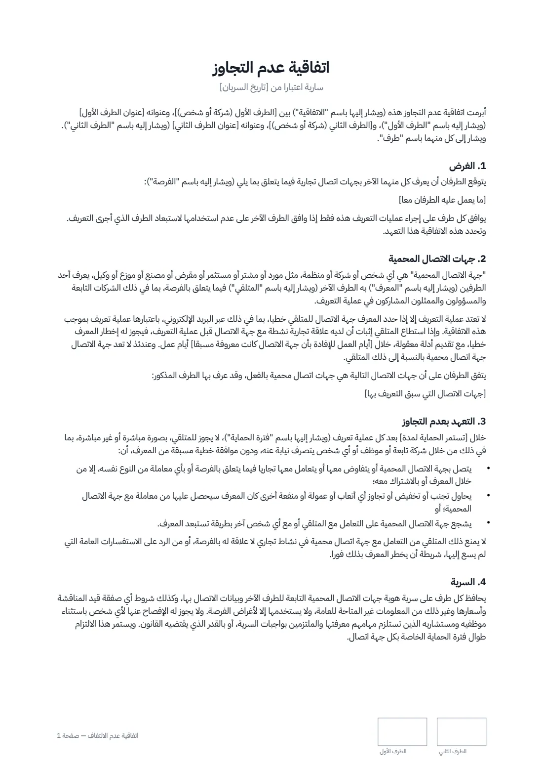 اتفاقية عدم الالتفاف — الصفحة 1 من 2