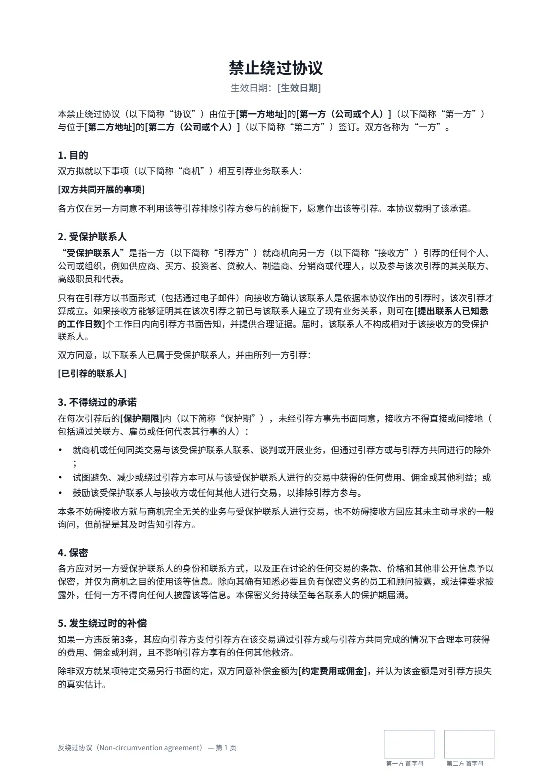 反绕过协议（Non-circumvention agreement） — 第 1 页，共 2 页