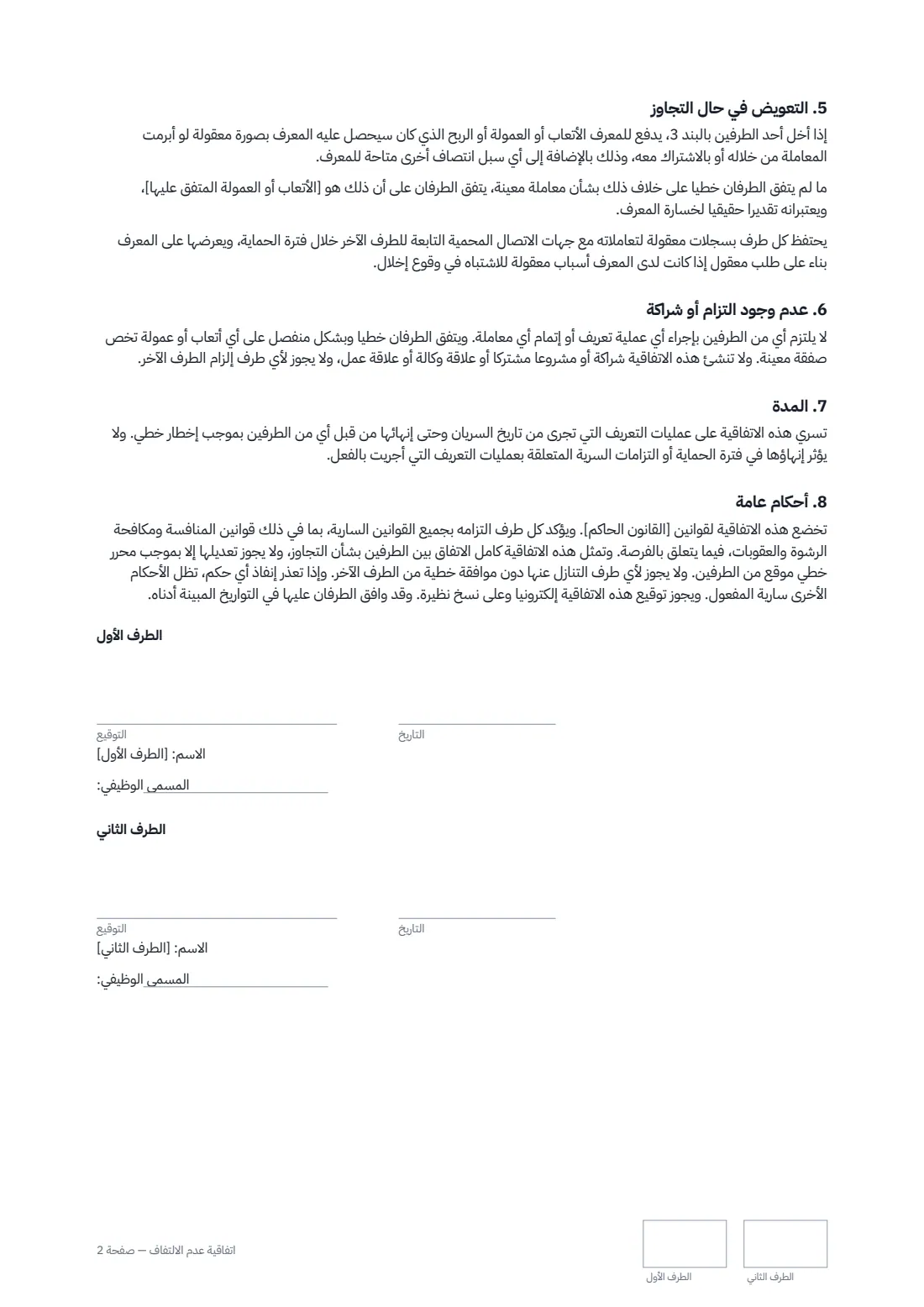 اتفاقية عدم الالتفاف — الصفحة 2 من 2