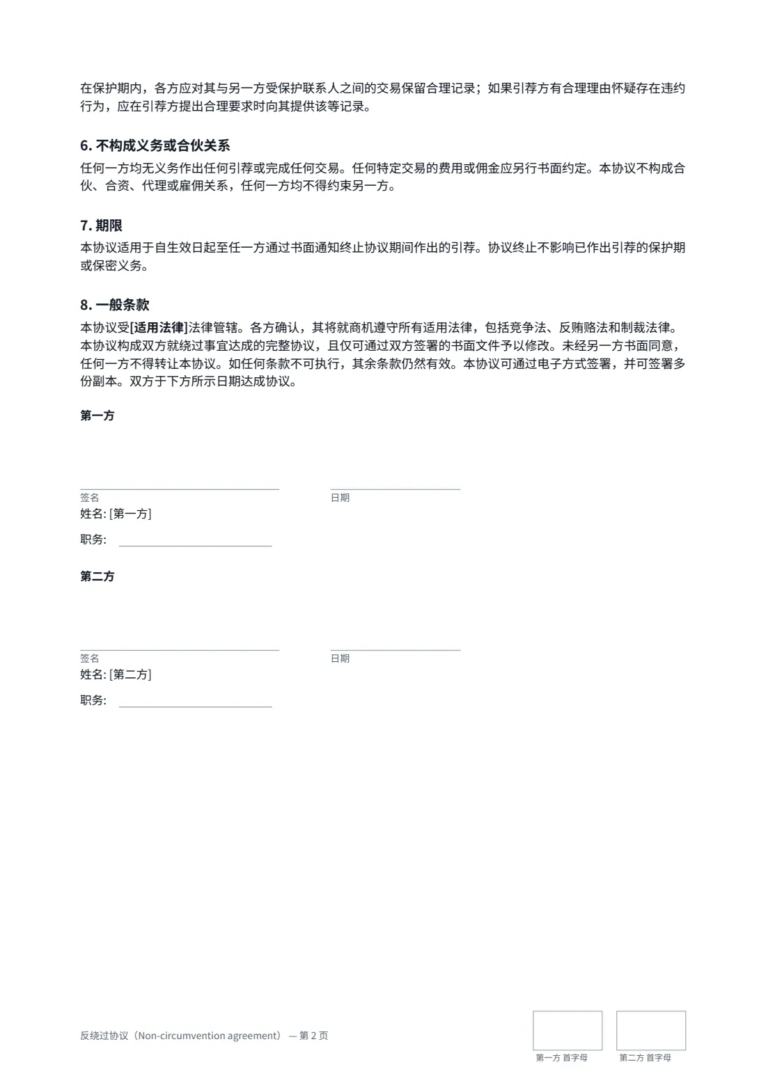 反绕过协议（Non-circumvention agreement） — 第 2 页，共 2 页