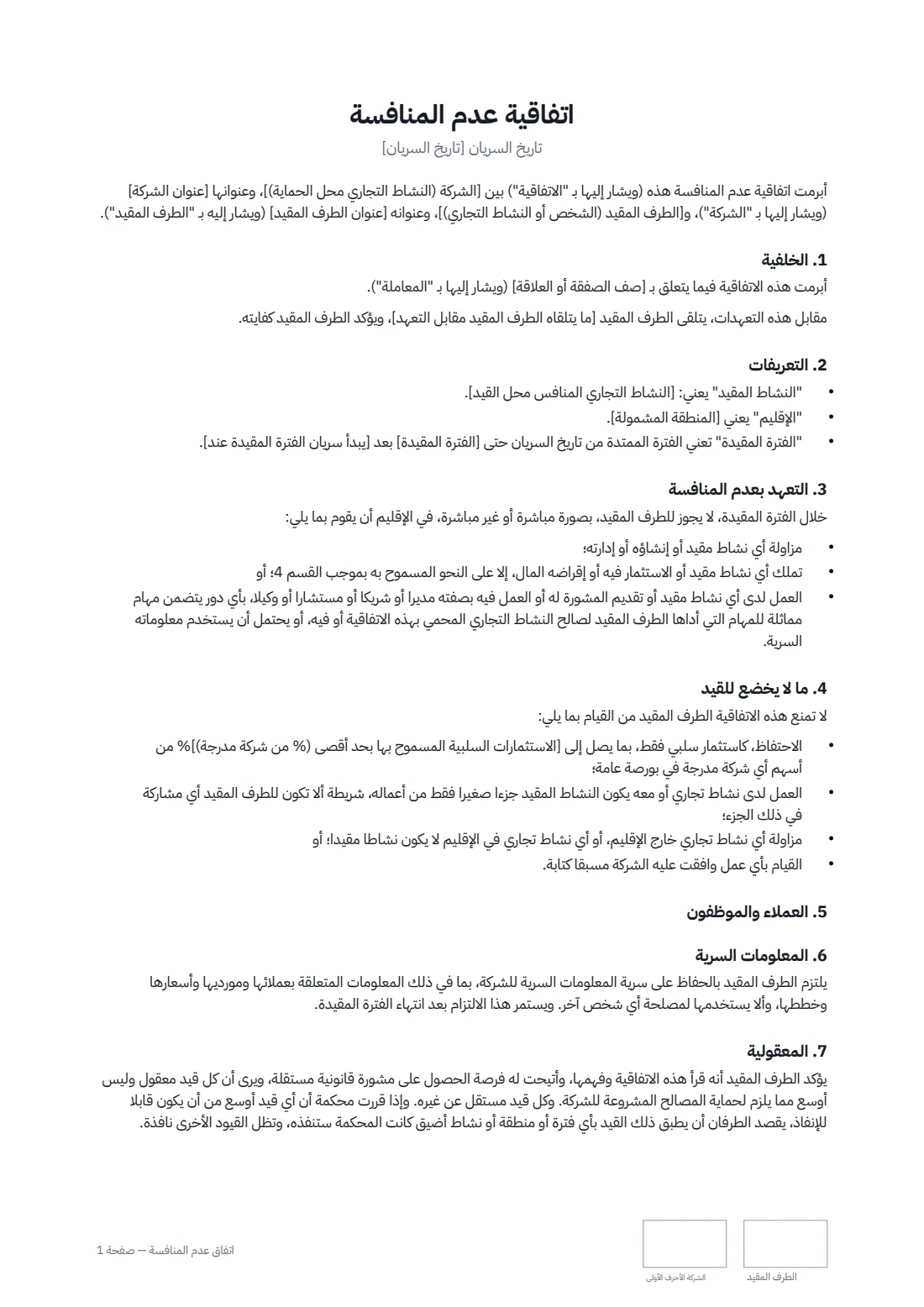 اتفاق عدم المنافسة — الصفحة 1 من 2