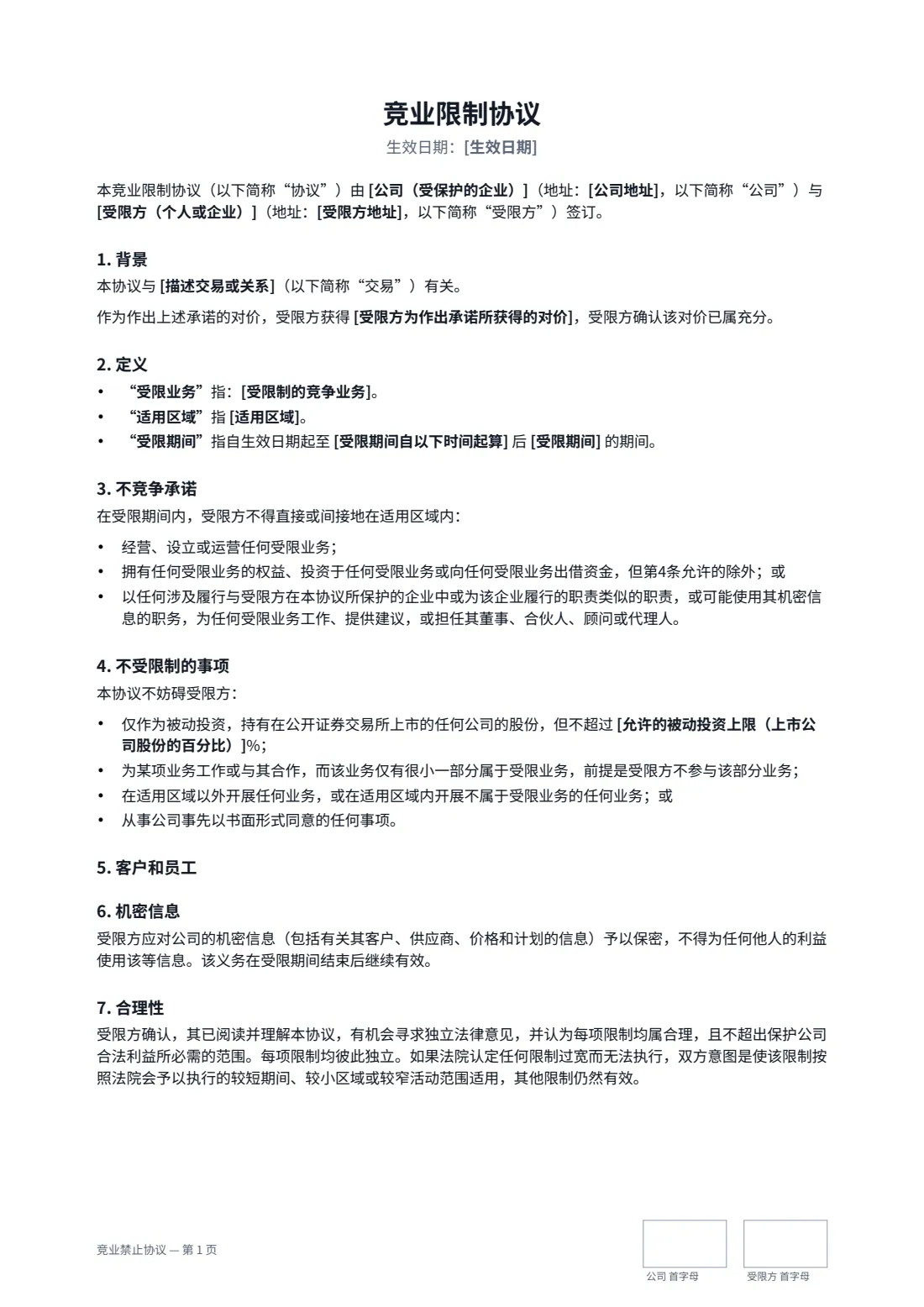 竞业禁止协议 — 第 1 页，共 2 页