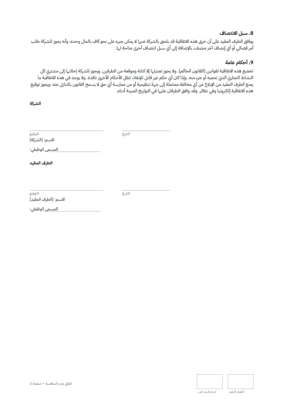 اتفاق عدم المنافسة — الصفحة 2 من 2
