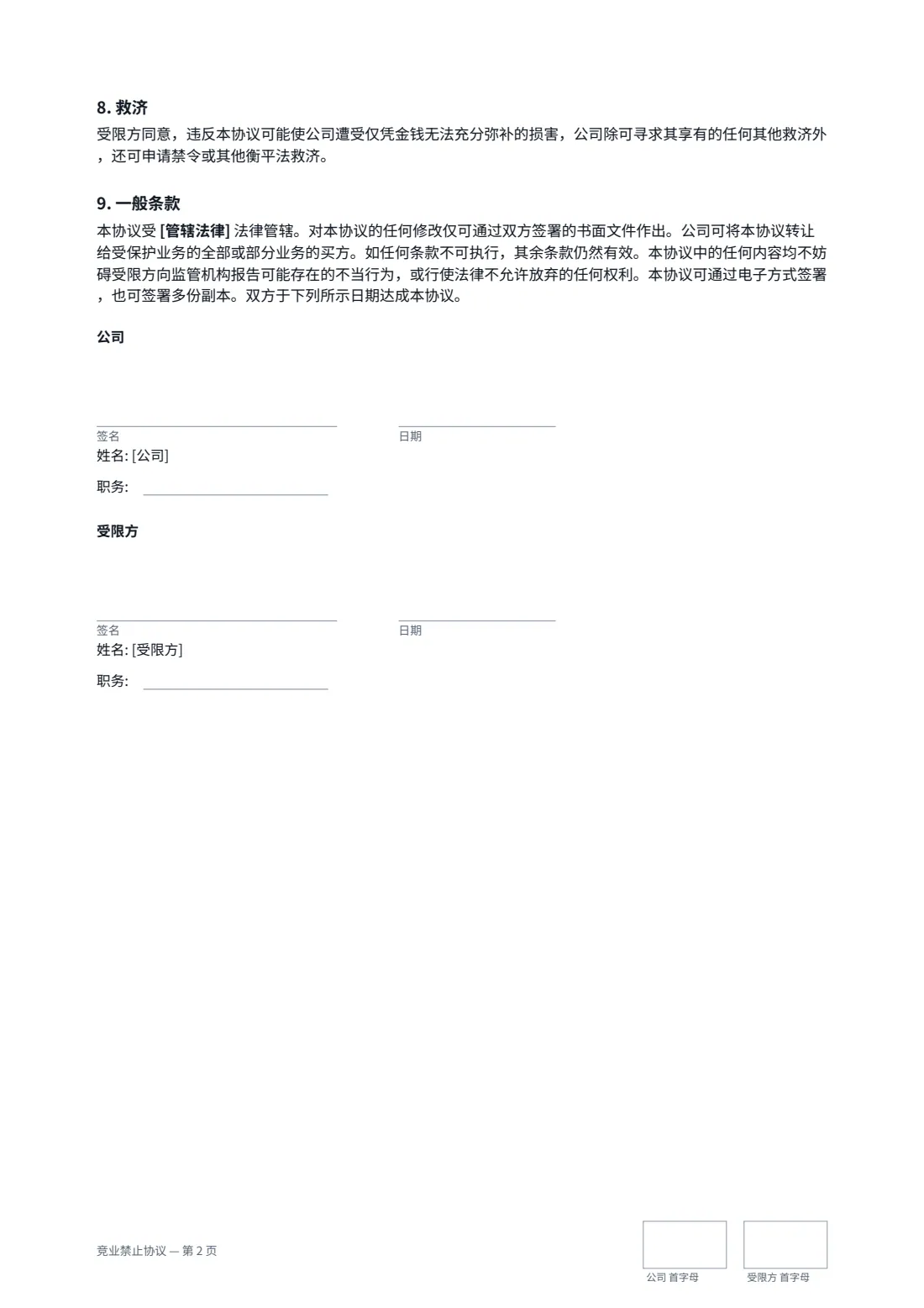 竞业禁止协议 — 第 2 页，共 2 页