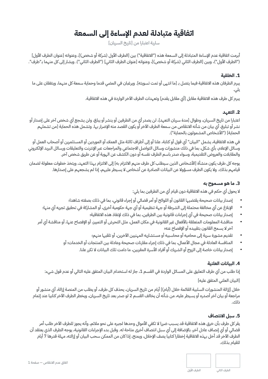 اتفاق عدم الانتقاص — الصفحة 1 من 2