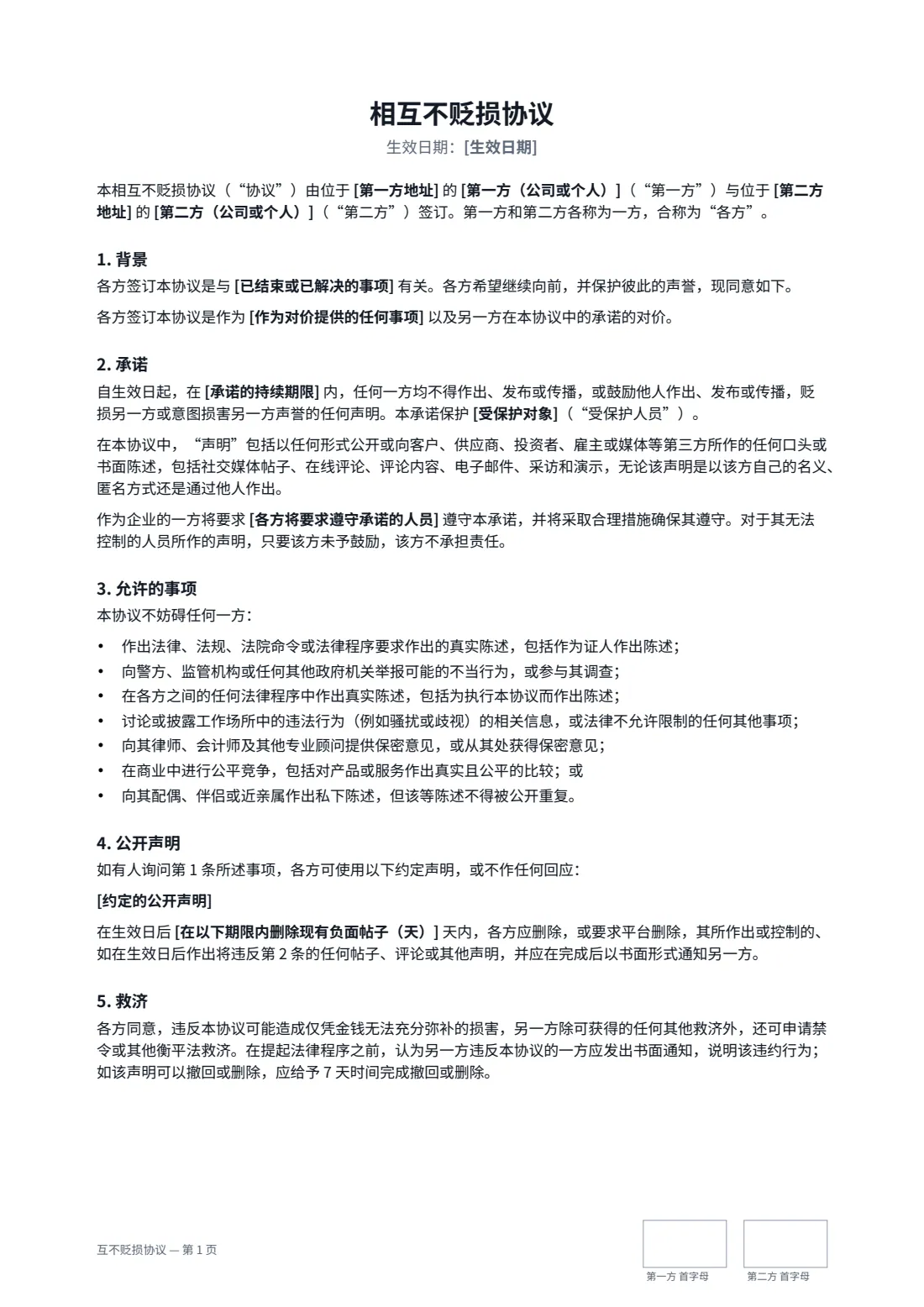 互不贬损协议 — 第 1 页，共 2 页