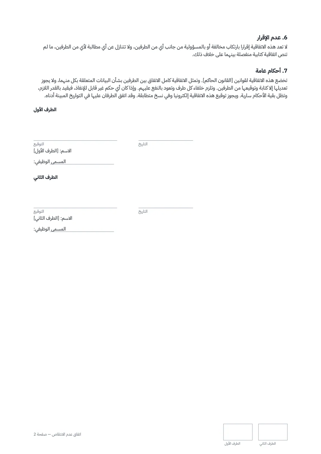 اتفاق عدم الانتقاص — الصفحة 2 من 2