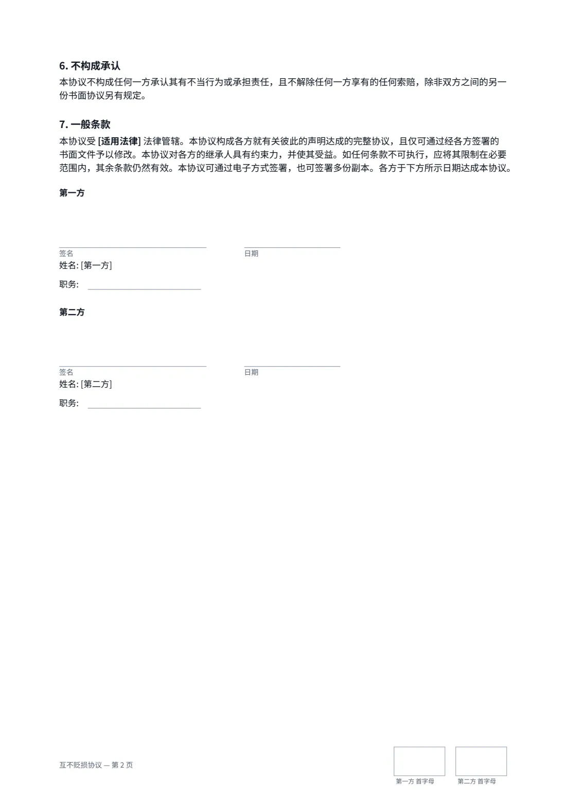 互不贬损协议 — 第 2 页，共 2 页