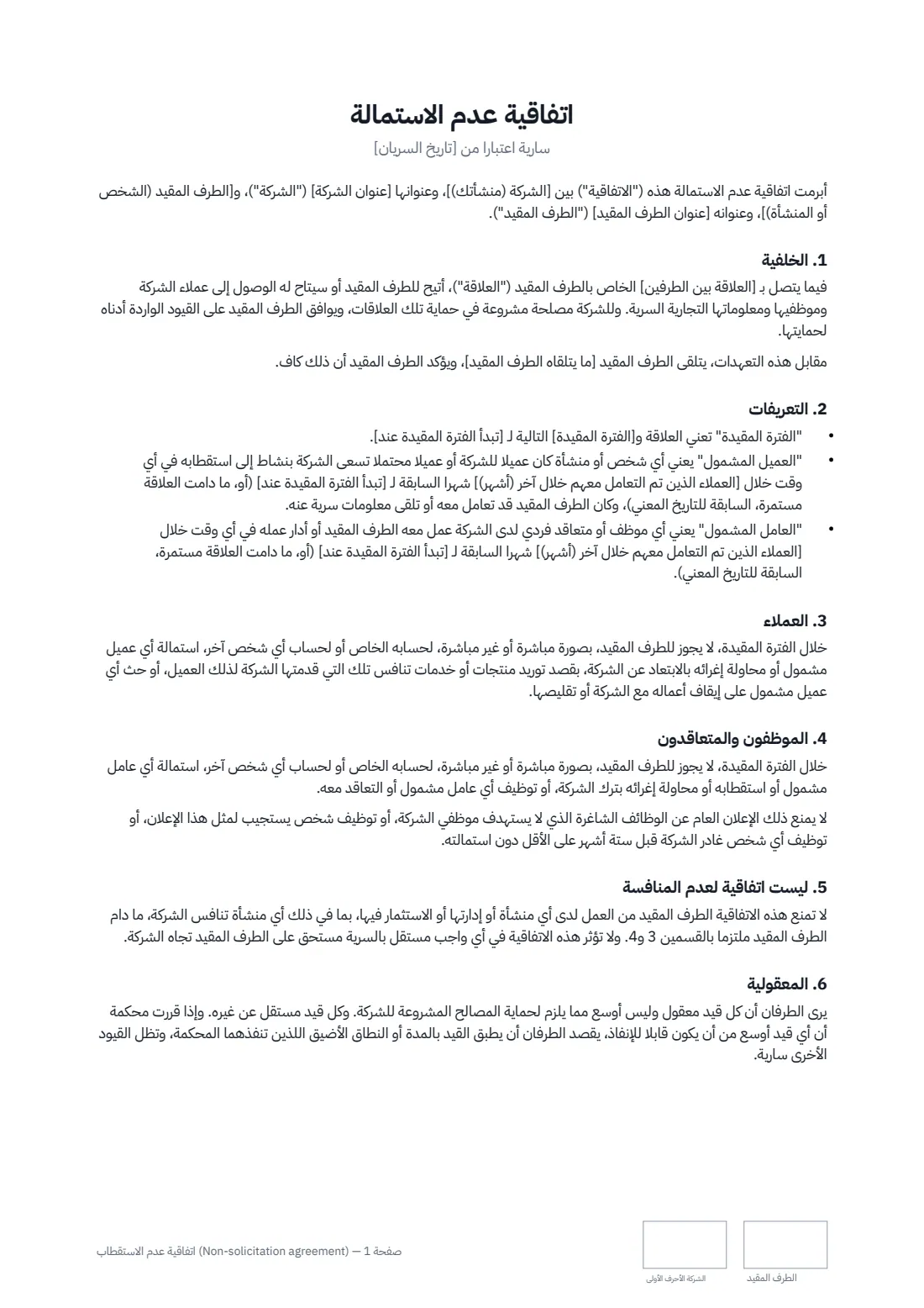 اتفاقية عدم الاستقطاب (Non-solicitation agreement) — الصفحة 1 من 2