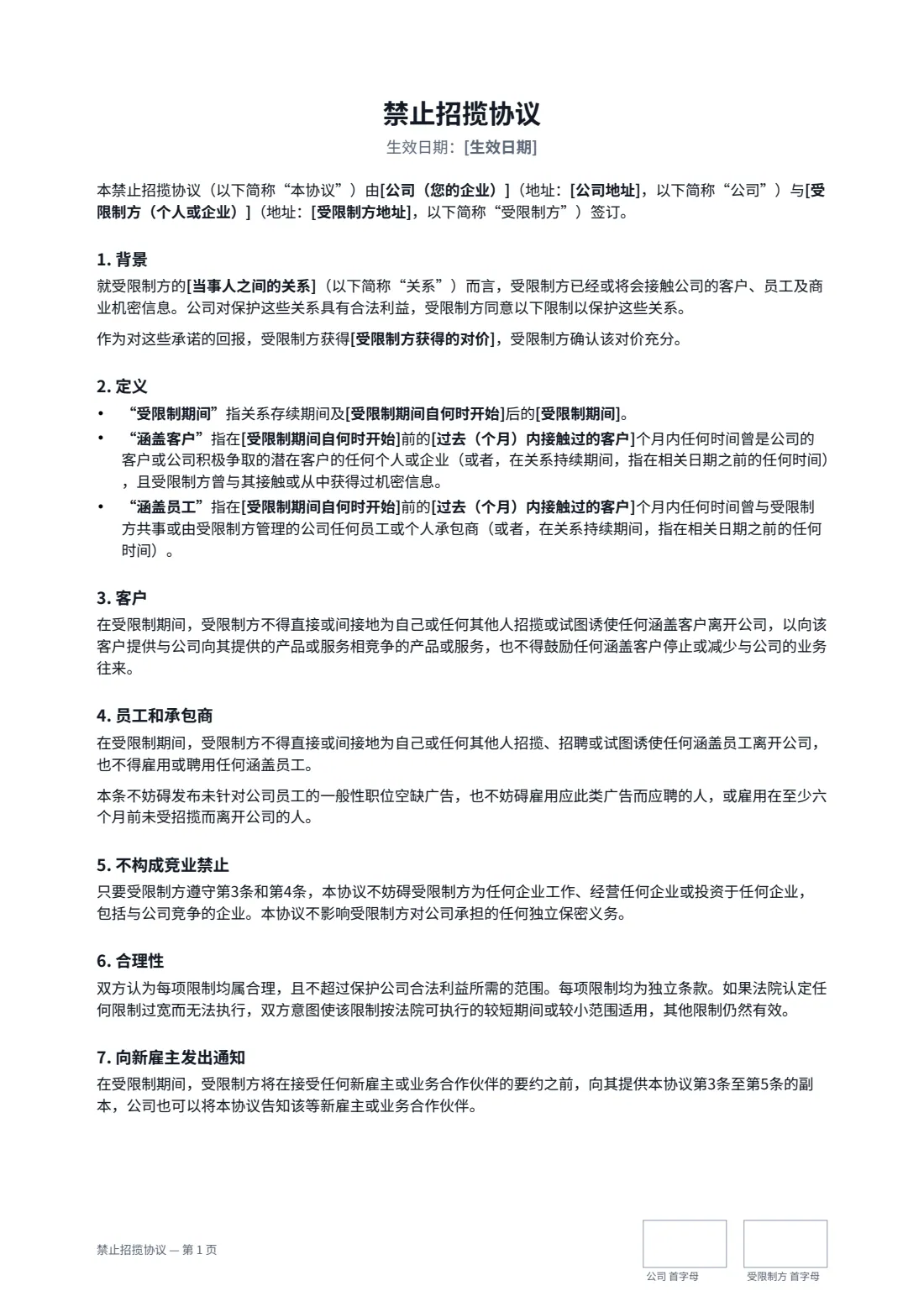 禁止招揽协议 — 第 1 页，共 2 页