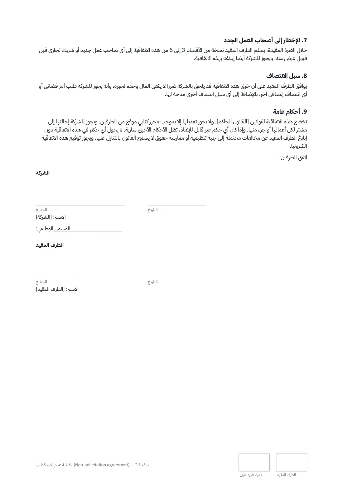 اتفاقية عدم الاستقطاب (Non-solicitation agreement) — الصفحة 2 من 2