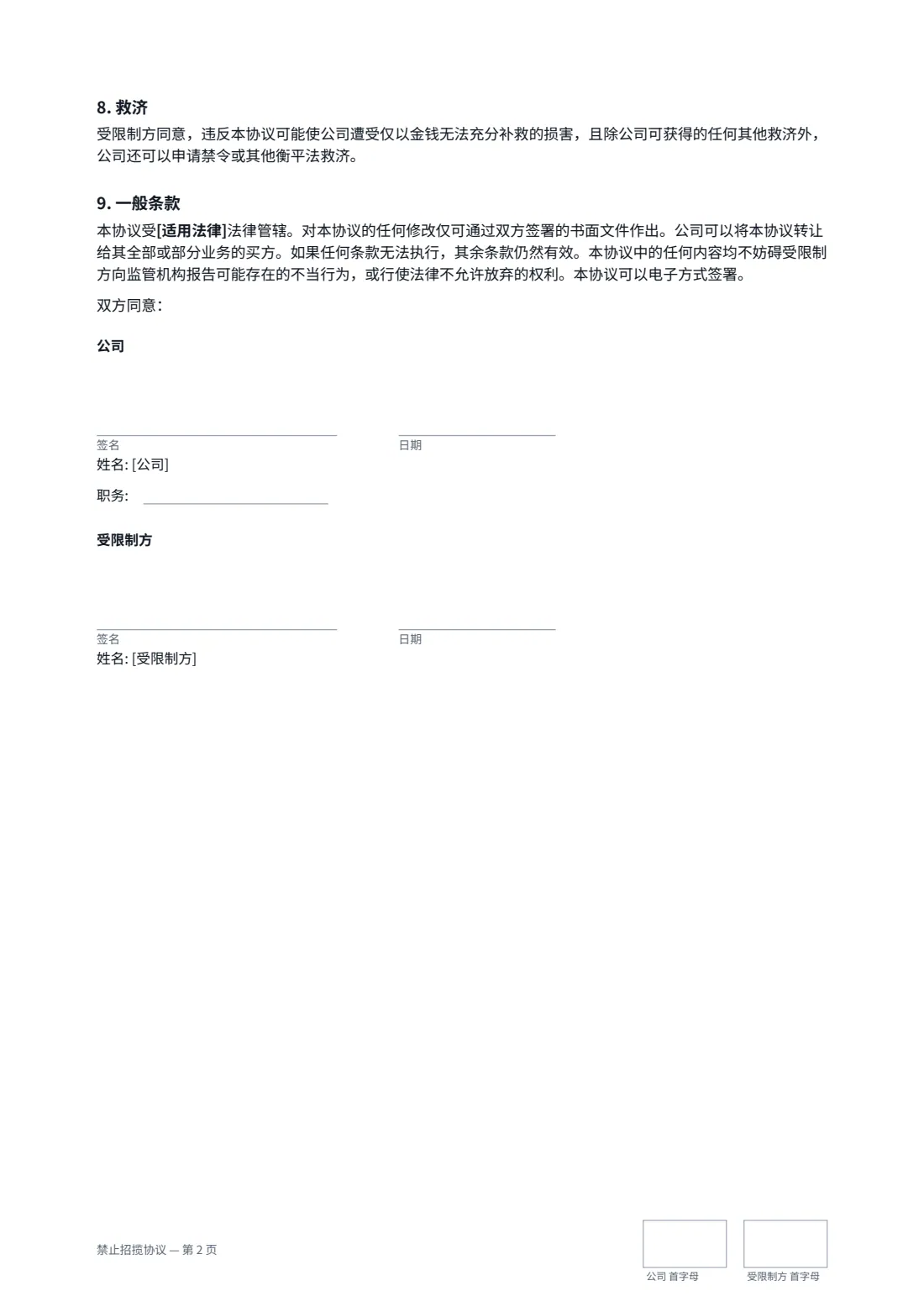 禁止招揽协议 — 第 2 页，共 2 页