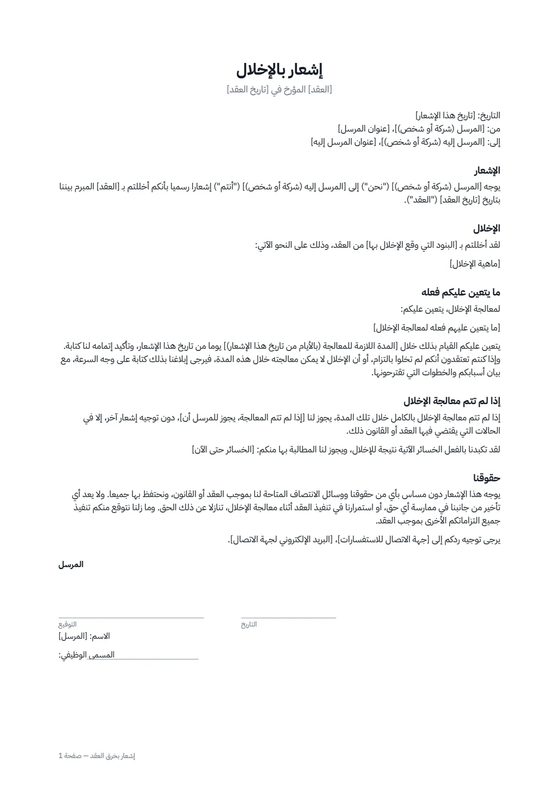 إشعار بخرق العقد — الصفحة 1 من 2