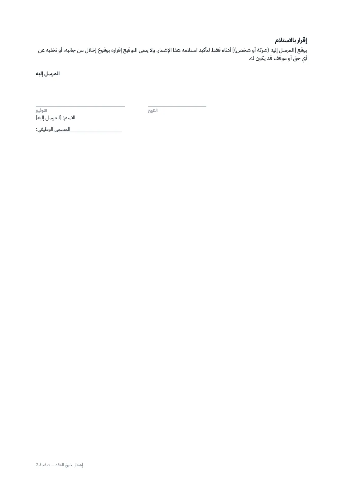 إشعار بخرق العقد — الصفحة 2 من 2