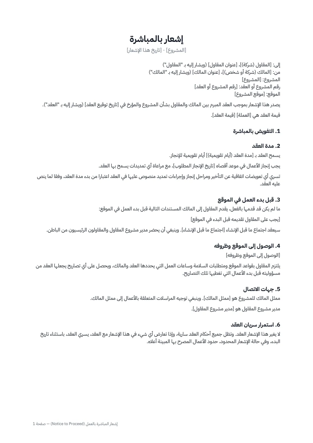 إشعار المباشرة بالعمل (Notice to Proceed) — الصفحة 1 من 2