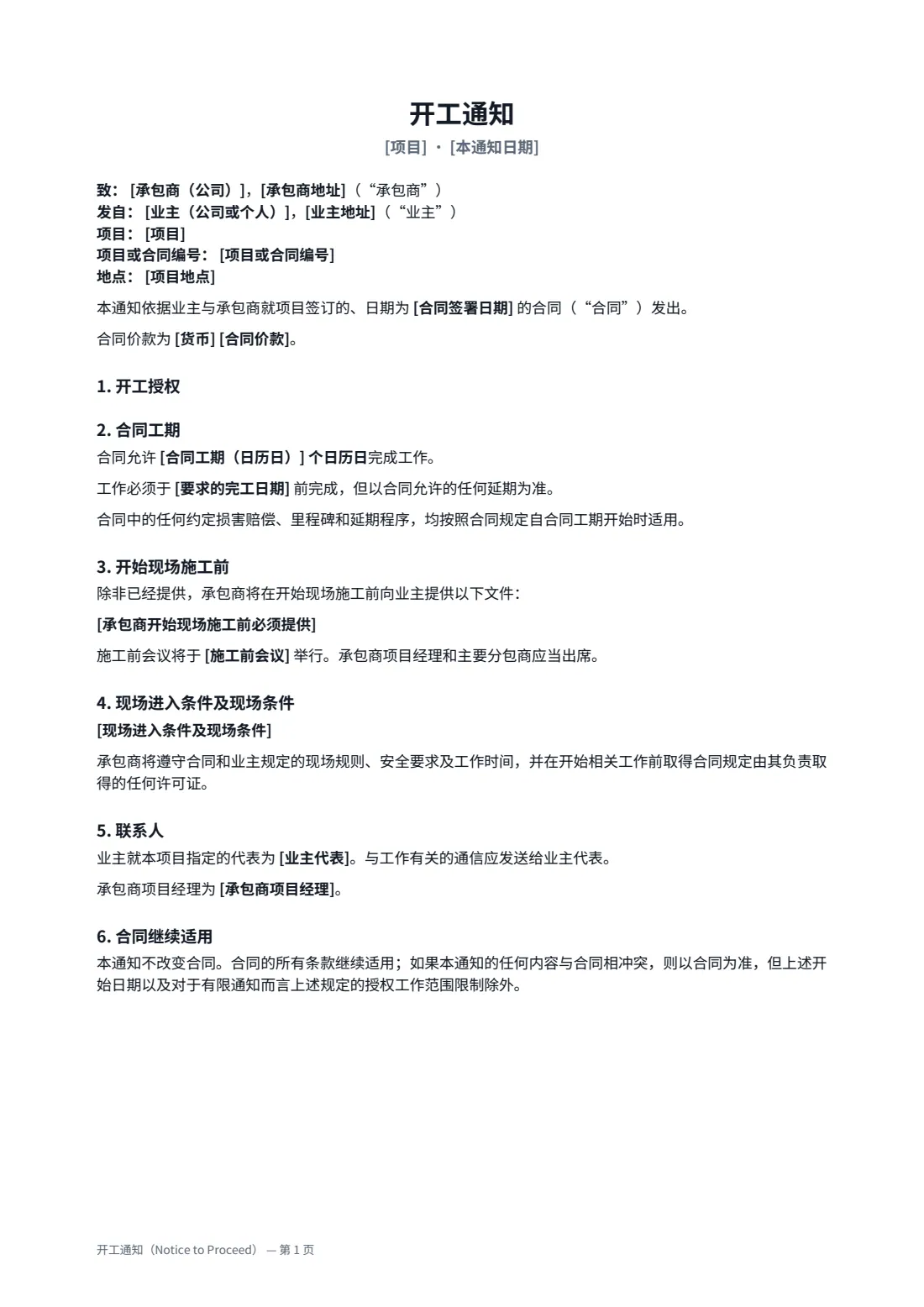 开工通知（Notice to Proceed） — 第 1 页，共 2 页