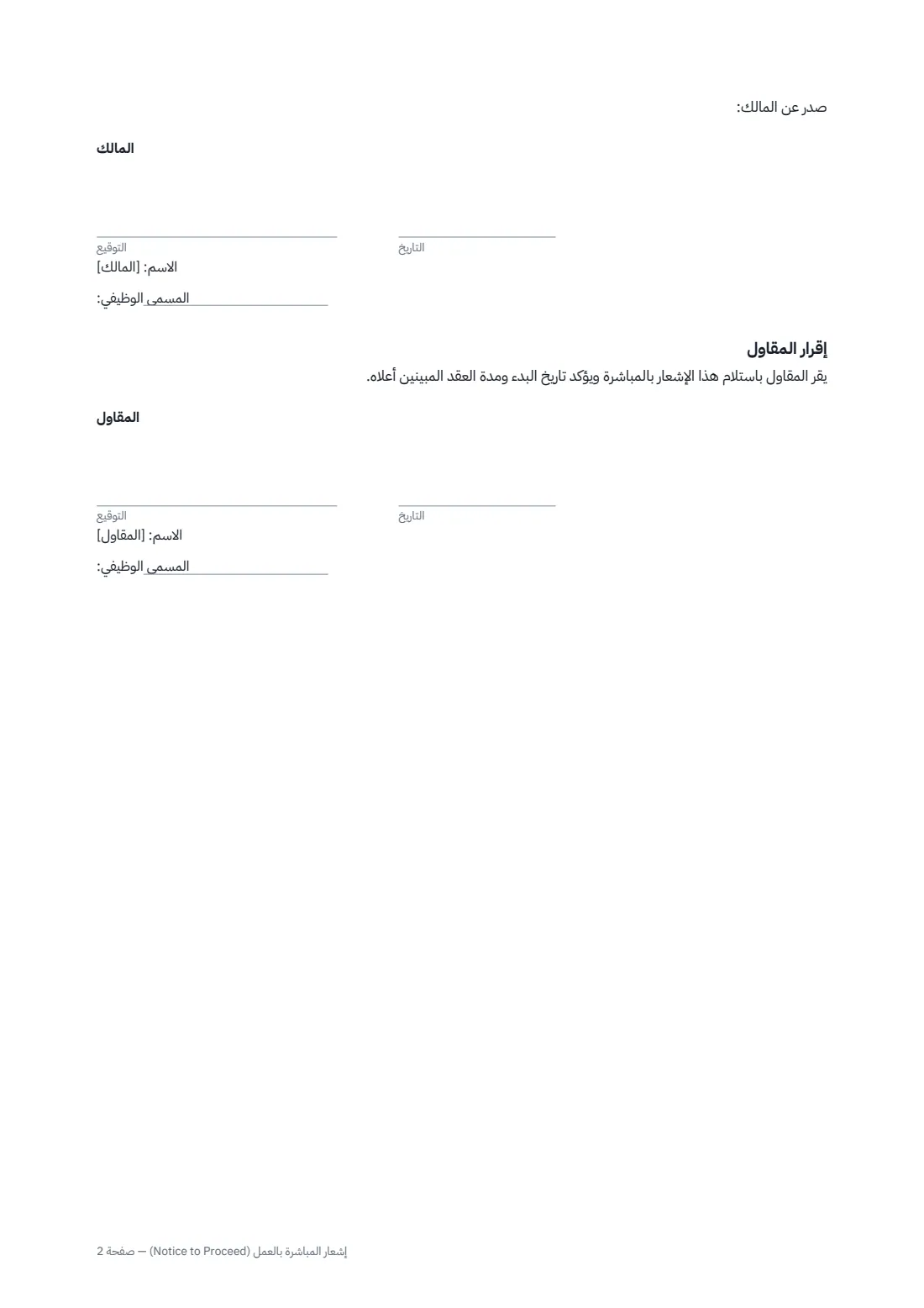 إشعار المباشرة بالعمل (Notice to Proceed) — الصفحة 2 من 2