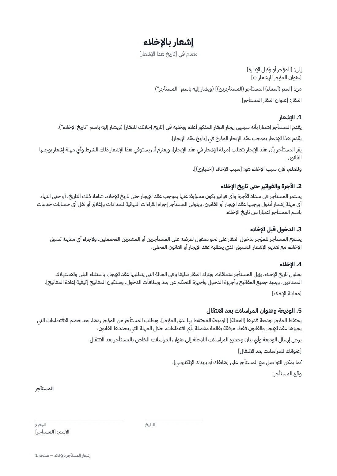 إشعار المستأجر بالإخلاء — الصفحة 1 من 2