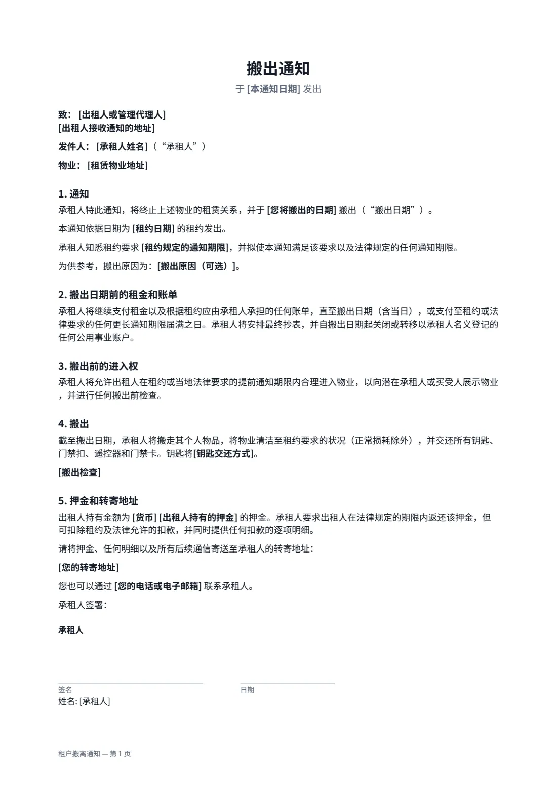 租户搬离通知 — 第 1 页，共 2 页