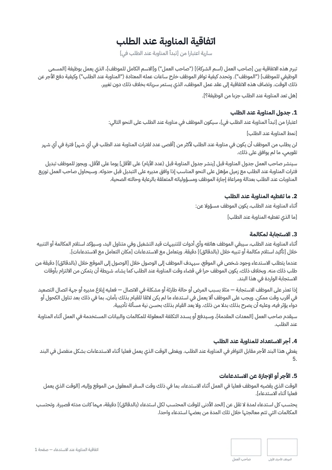 اتفاقية المناوبة عند الاستدعاء — الصفحة 1 من 2