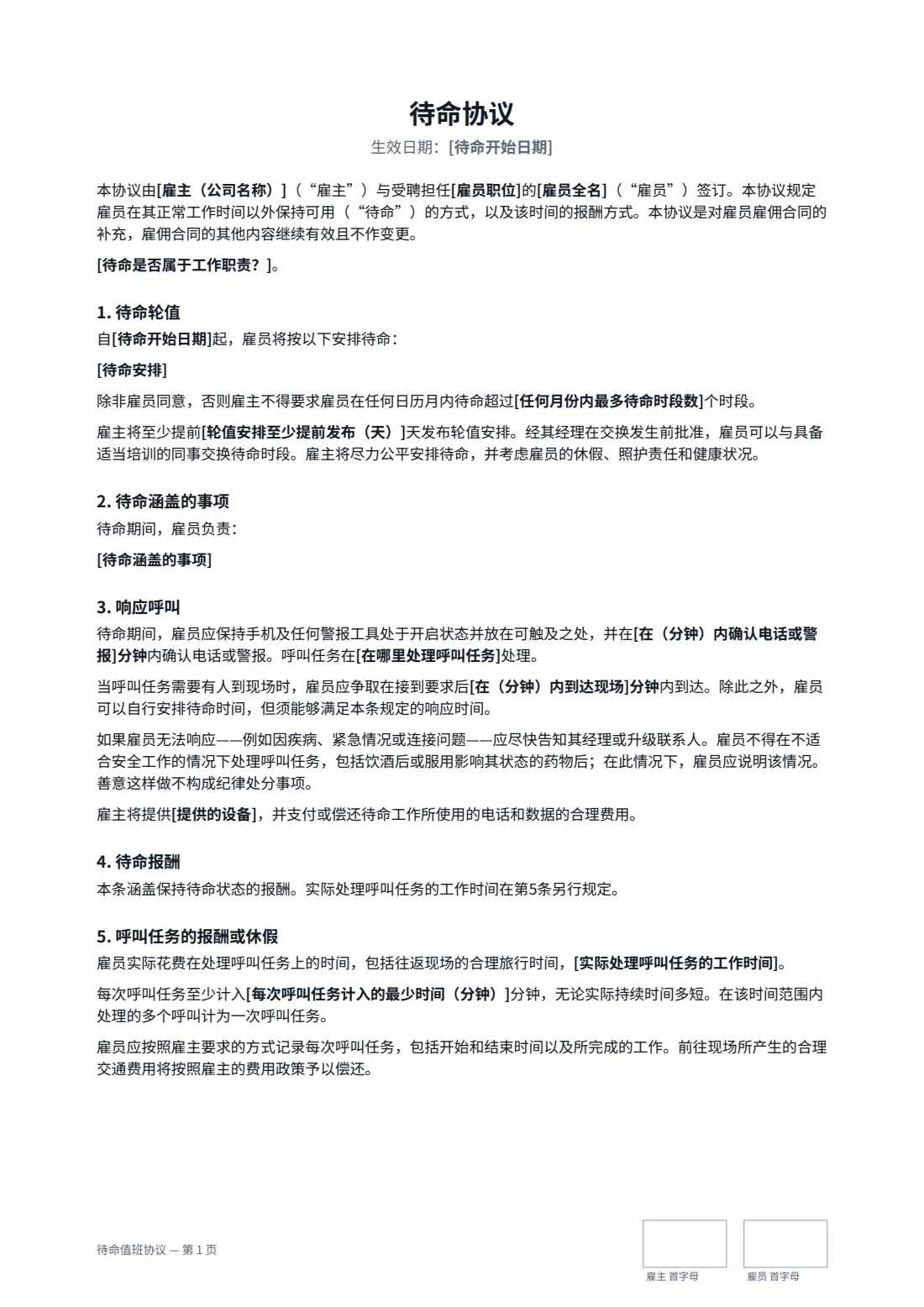 待命值班协议 — 第 1 页，共 2 页