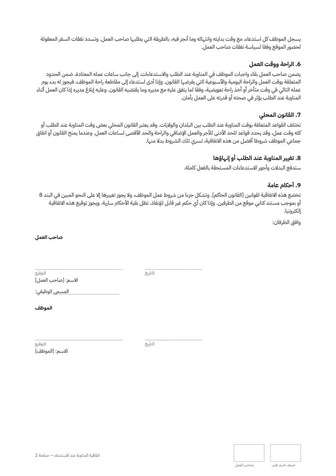 اتفاقية المناوبة عند الاستدعاء — الصفحة 2 من 2