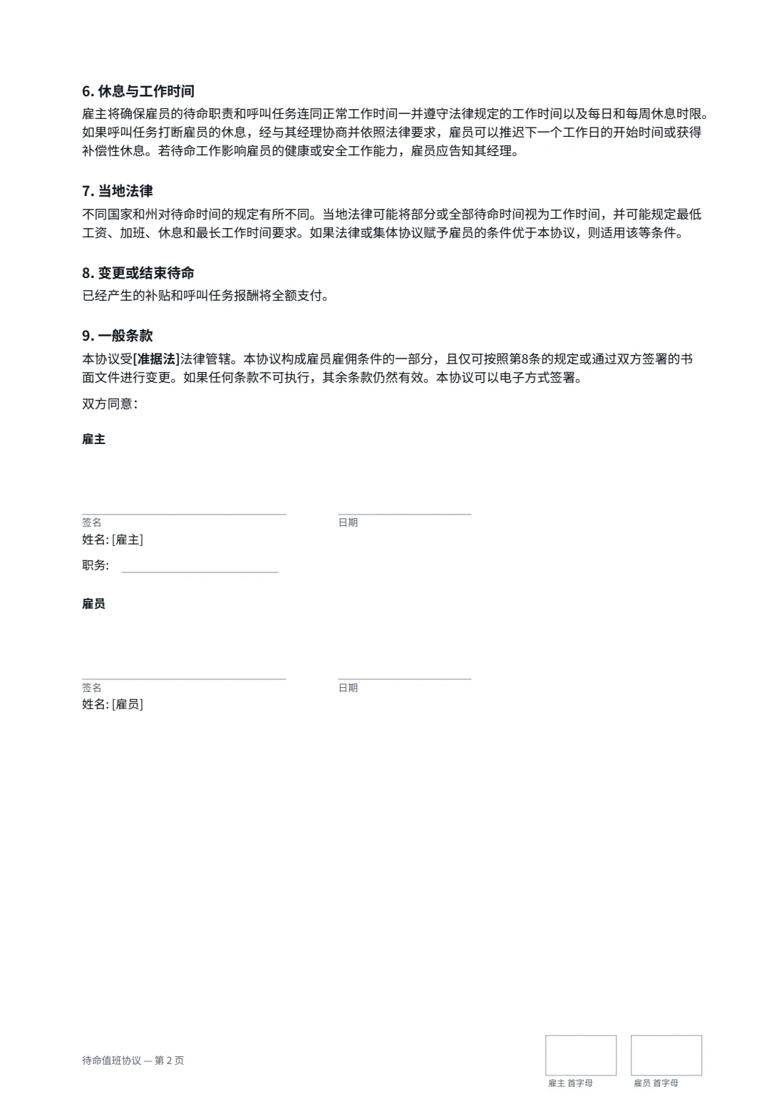 待命值班协议 — 第 2 页，共 2 页
