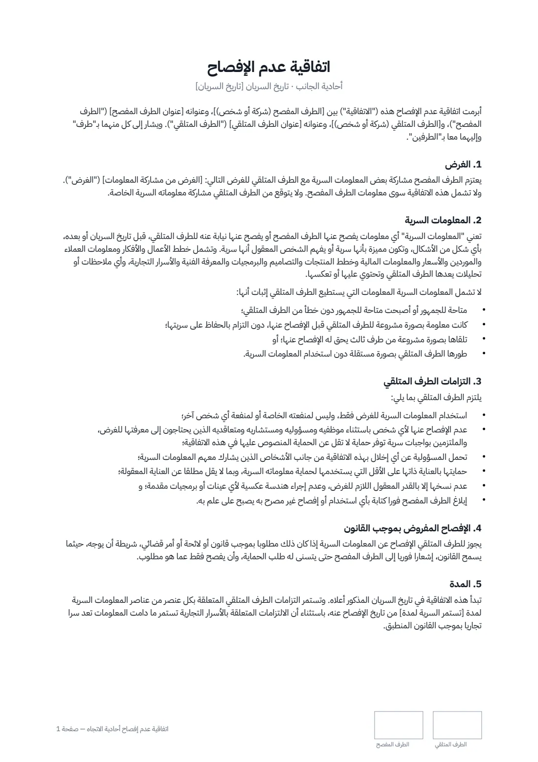 اتفاقية عدم إفصاح أحادية الاتجاه — الصفحة 1 من 2
