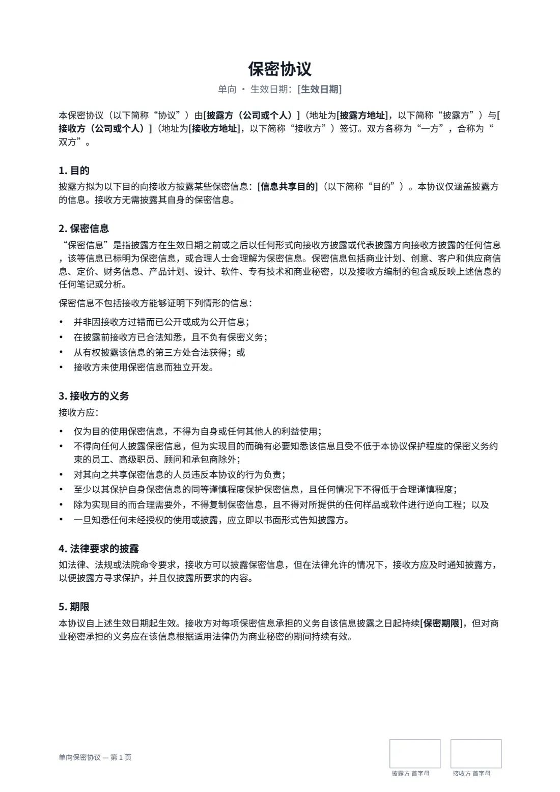 单向保密协议 — 第 1 页，共 2 页