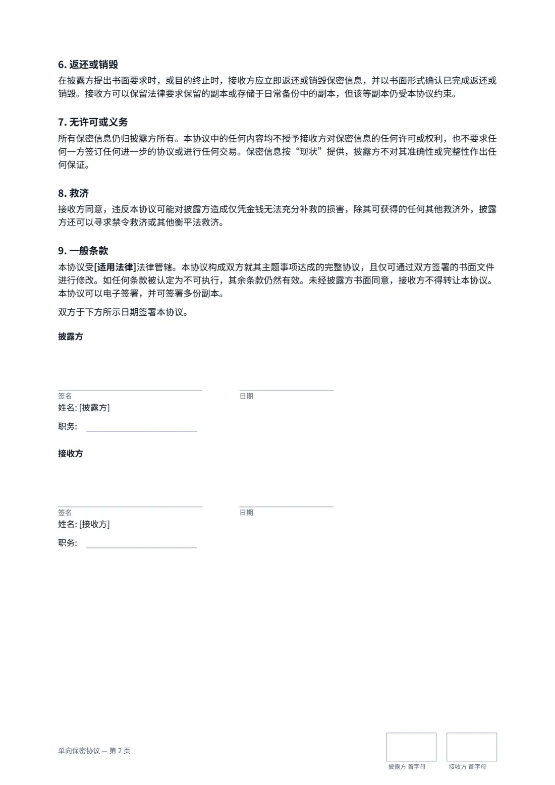 单向保密协议 — 第 2 页，共 2 页
