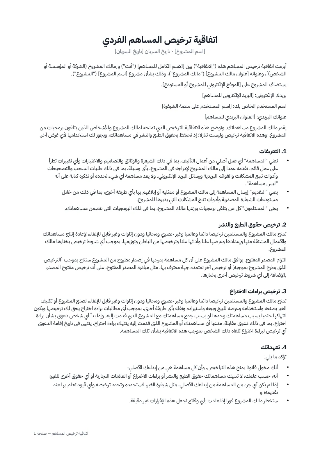 اتفاقية ترخيص المساهم — الصفحة 1 من 2