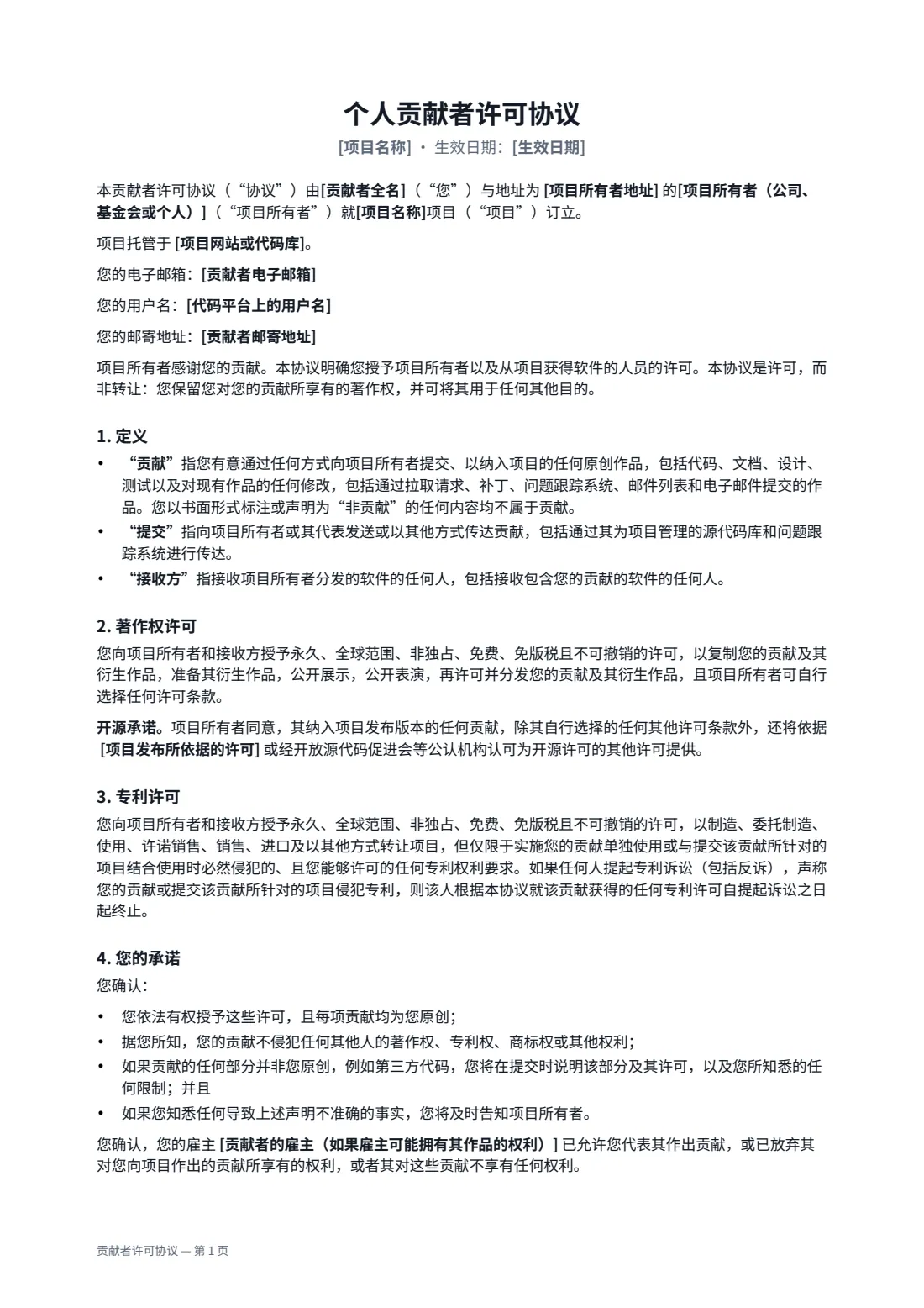 贡献者许可协议 — 第 1 页，共 2 页