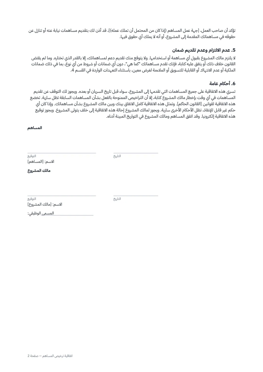 اتفاقية ترخيص المساهم — الصفحة 2 من 2