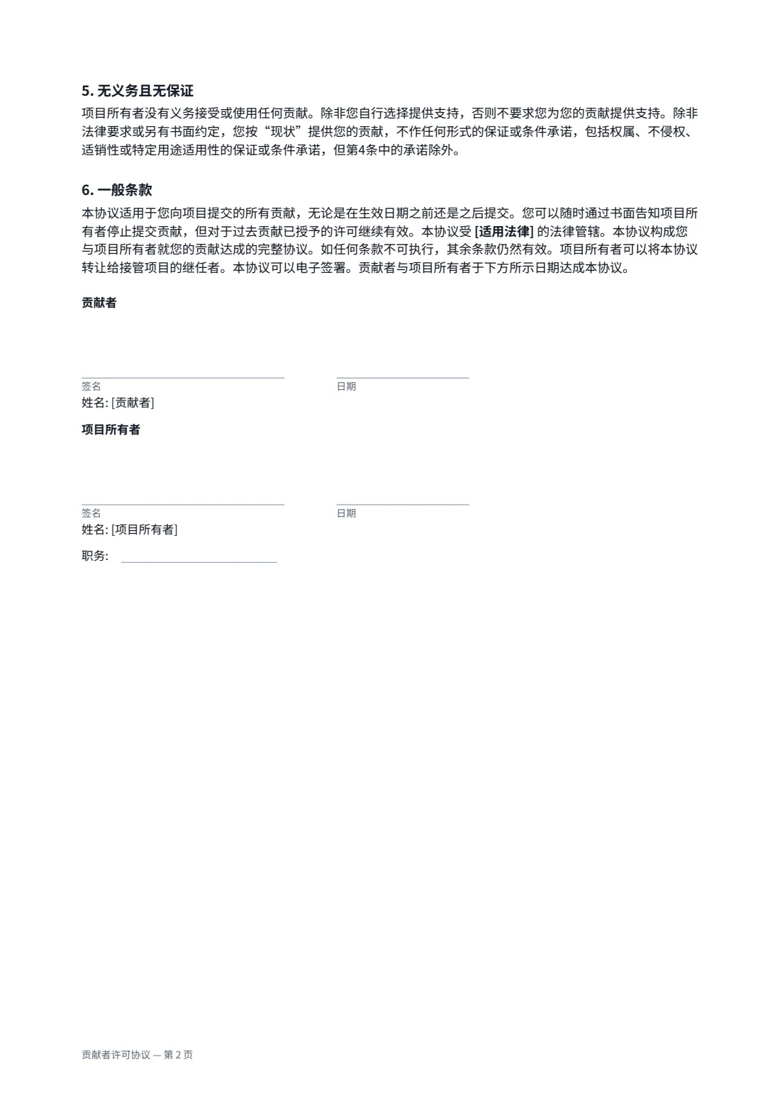 贡献者许可协议 — 第 2 页，共 2 页