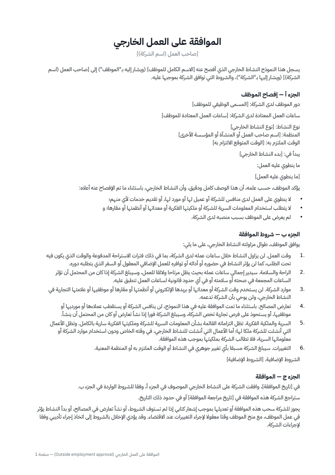 الموافقة على العمل الخارجي (Outside employment approval) — الصفحة 1 من 2
