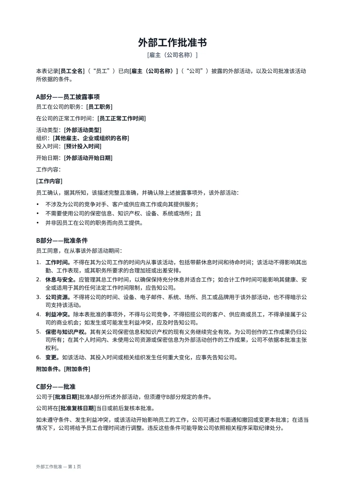 外部工作批准 — 第 1 页，共 2 页
