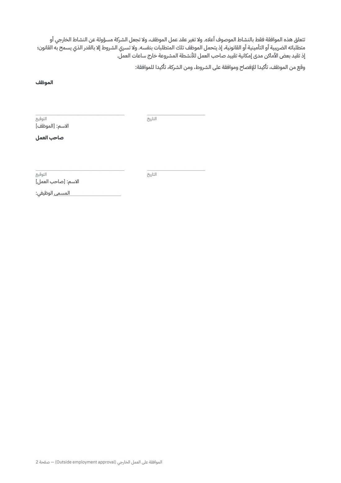 الموافقة على العمل الخارجي (Outside employment approval) — الصفحة 2 من 2