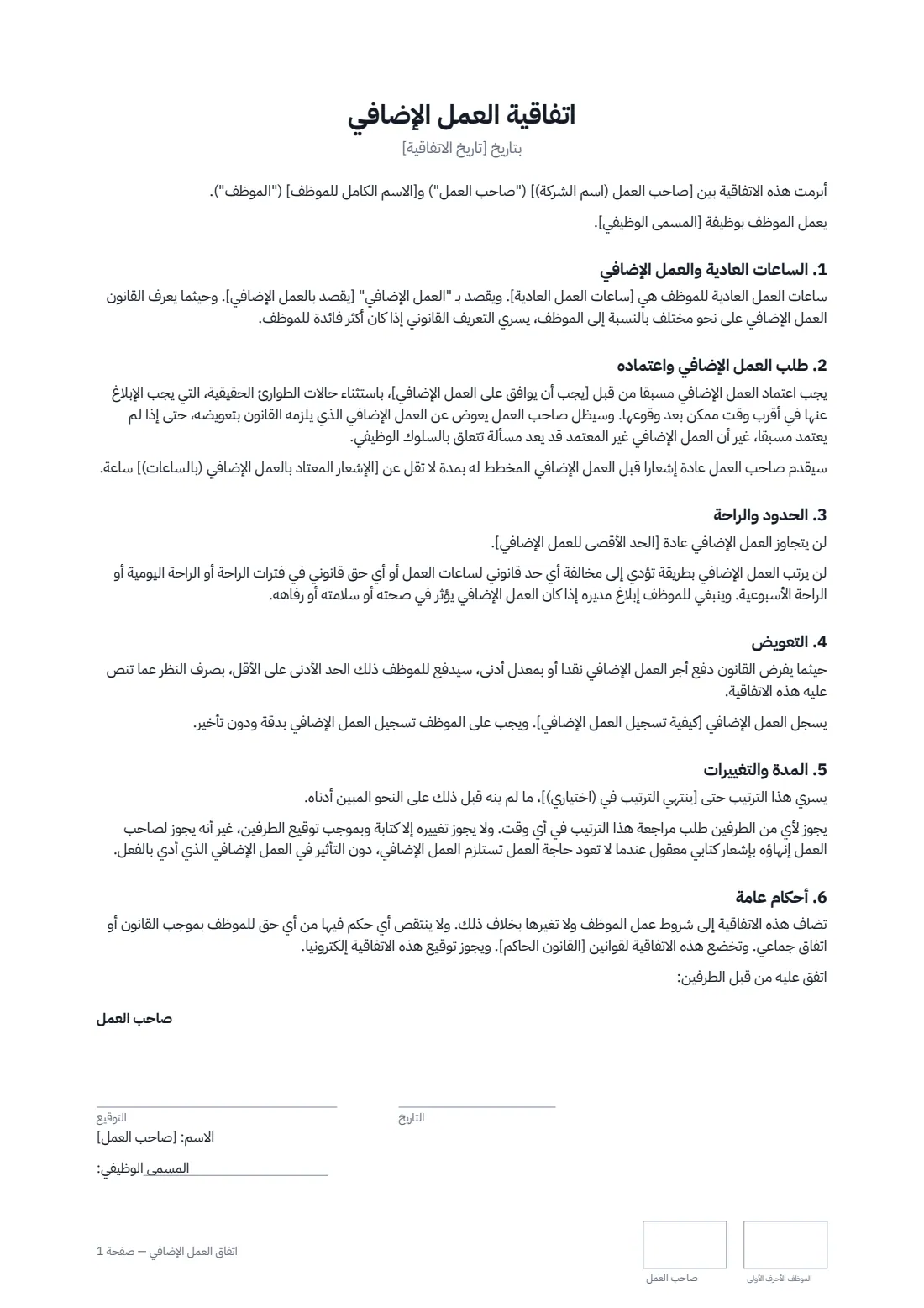 اتفاق العمل الإضافي — الصفحة 1 من 2