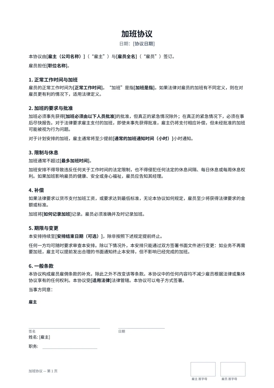 加班协议 — 第 1 页，共 2 页