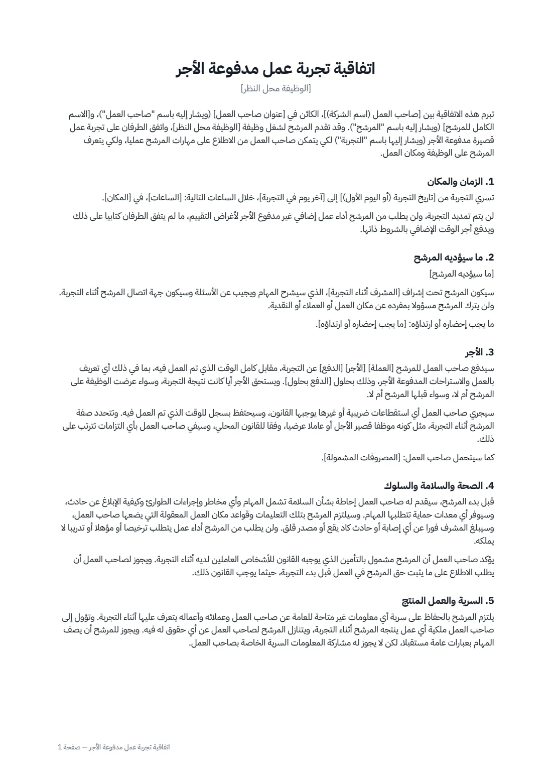 اتفاقية تجربة عمل مدفوعة الأجر — الصفحة 1 من 2