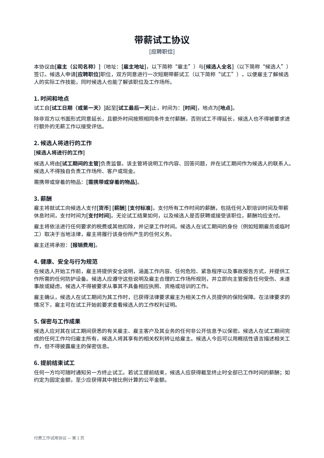 付费工作试用协议 — 第 1 页，共 2 页